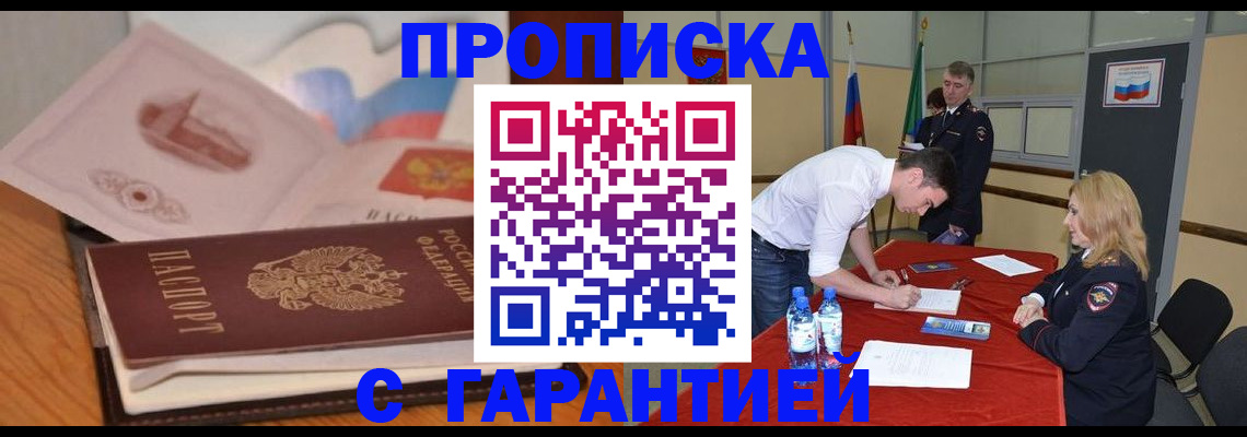 прописка штамп в Кемеровской области
